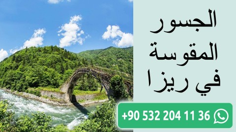 الجسور المقوسة في ريزا